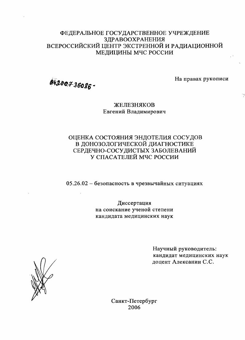 Оценка состояния эндотелия сосудов в донозологической диагностике сердечно-сосудистых заболеваний у спасателей МЧС России