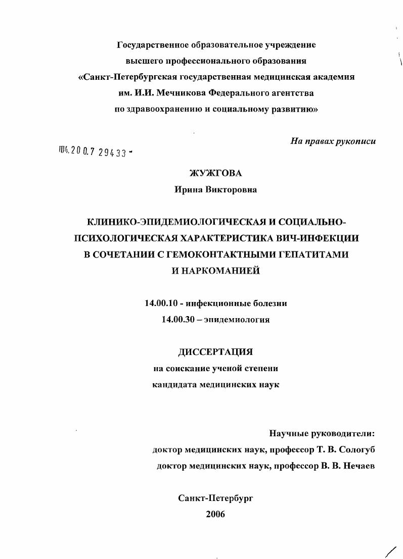 Клинико-эпидемиологическая и социально-психологическая характеристика ВИЧ-инфекций в сочетании с гемоконтактными гепатитами и наркоманией