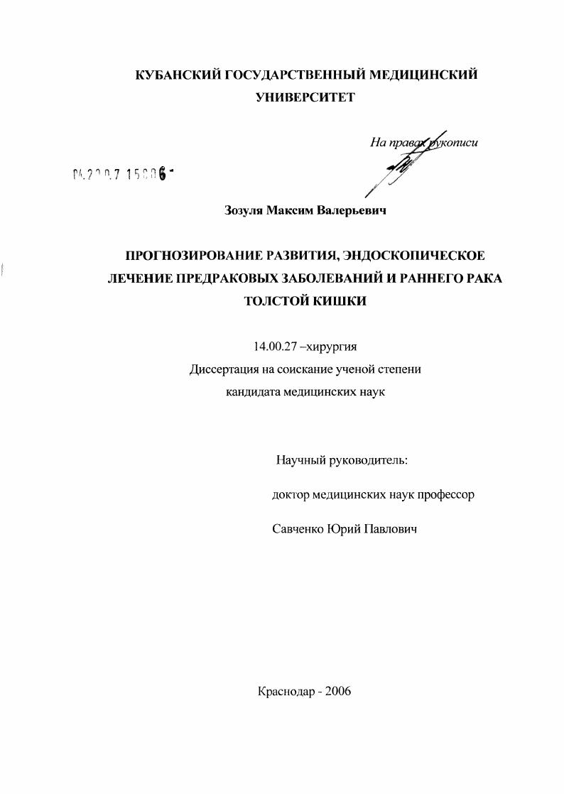 Прогнозирование развития, эндоскопическое лечение предраковых заболеваний и раннего рака толстой кишки