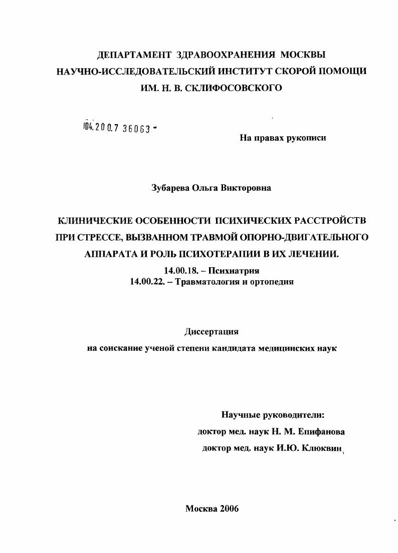 Клинические особенности психических расстройств при стрессе, вызыванном травмой опорно-двигательного аппарата и роль психотерапии в их лечении