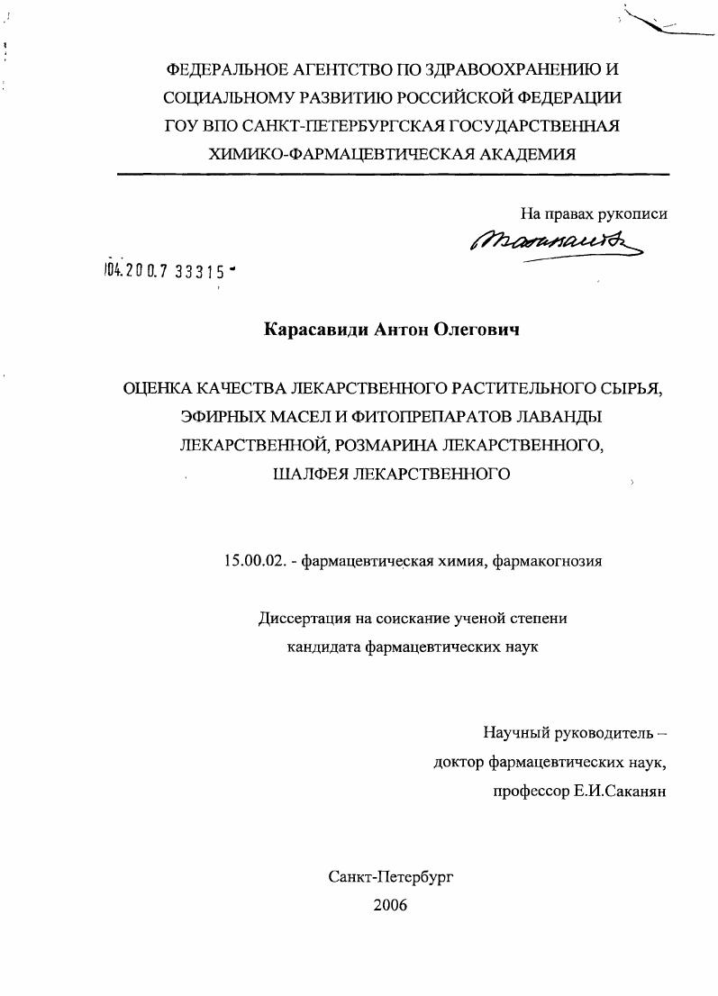 Оценка качества лекарственного растительного сырья, эфирных масел и фитопрепаратов лаванды лекарственной, розмарина лекарственного, шалфея лекарственного