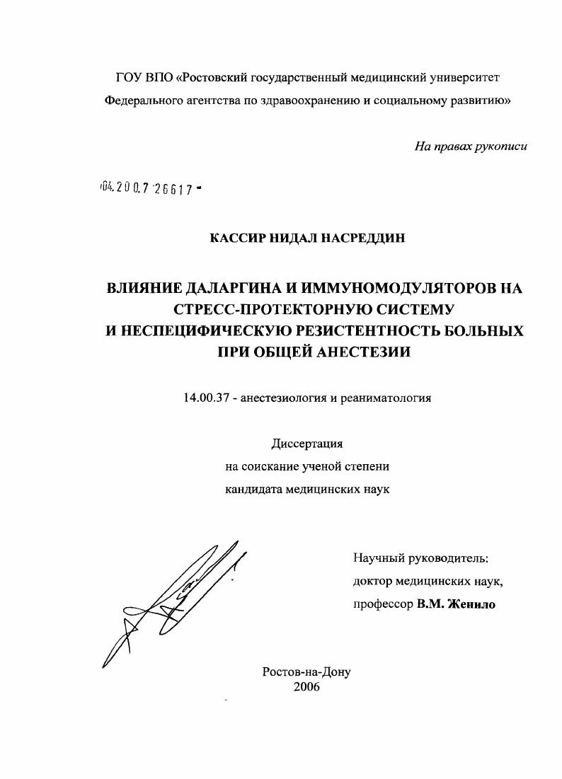 скачать диссертацию Влияние даларгина и иммуномодуляторов на стресс-протекторную систему и неспецифическую резистентность больных при общей анестезии Влияние даларгина и иммуномодуляторов на стресс-протекторную систему и неспецифическую резистентность больных при общей анестезии