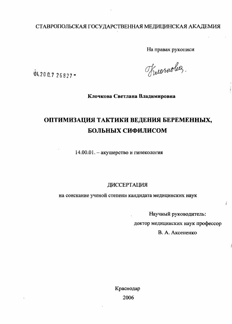 скачать диссертацию Оптимизация тактики ведения беременных, больных сифилисом Оптимизация тактики ведения беременных, больных сифилисом