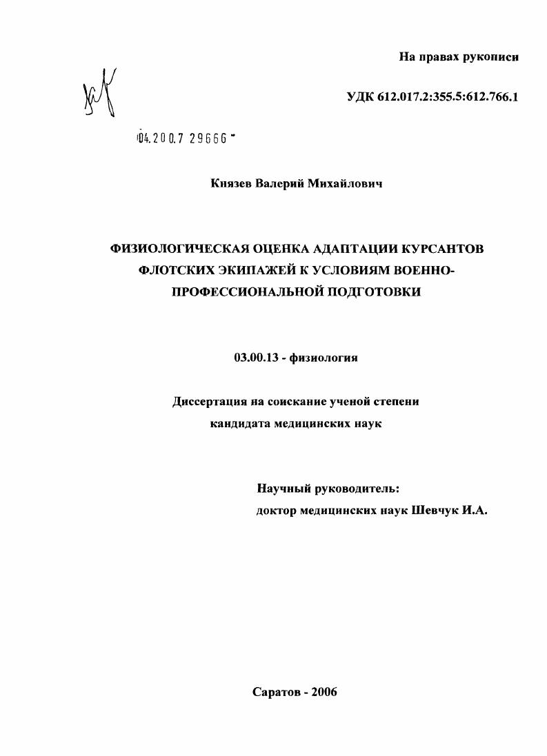 Физиологическая оценка адаптации курсантов флотских экипажей к условиям военно-профессиональной подготовки
