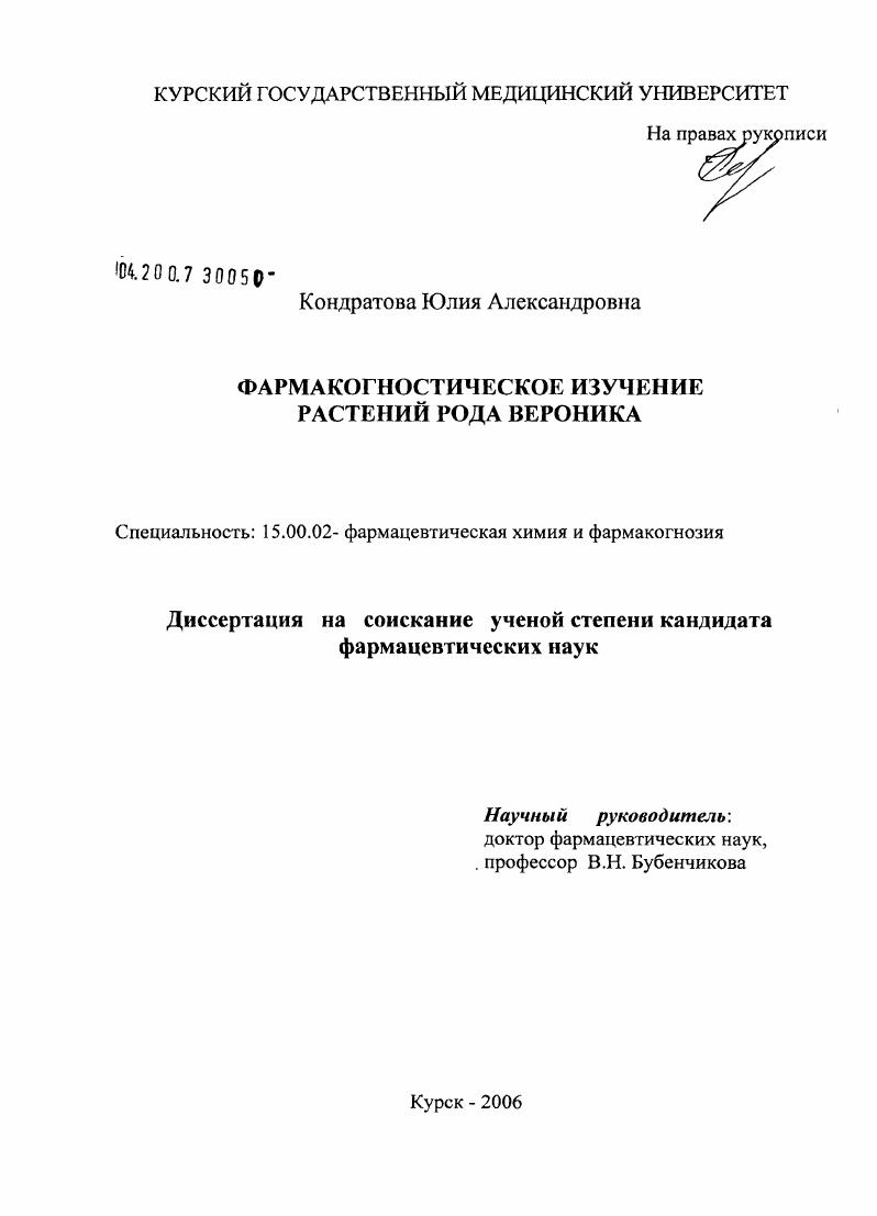 Фармакогностическое изучение растений рода вероника