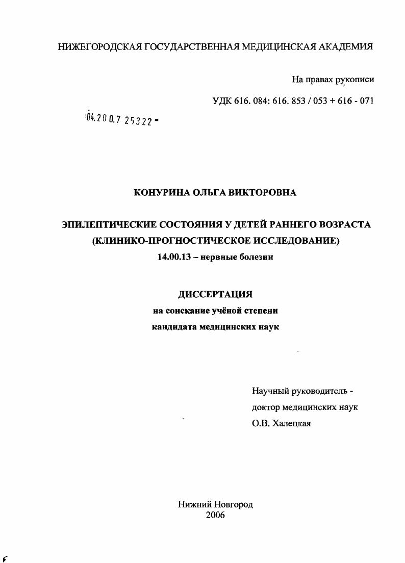 скачать диссертацию Эпилептические состояния у детей раннего возраста (клинико-прогностическое исследование) Эпилептические состояния у детей раннего возраста (клинико-прогностическое исследование)
