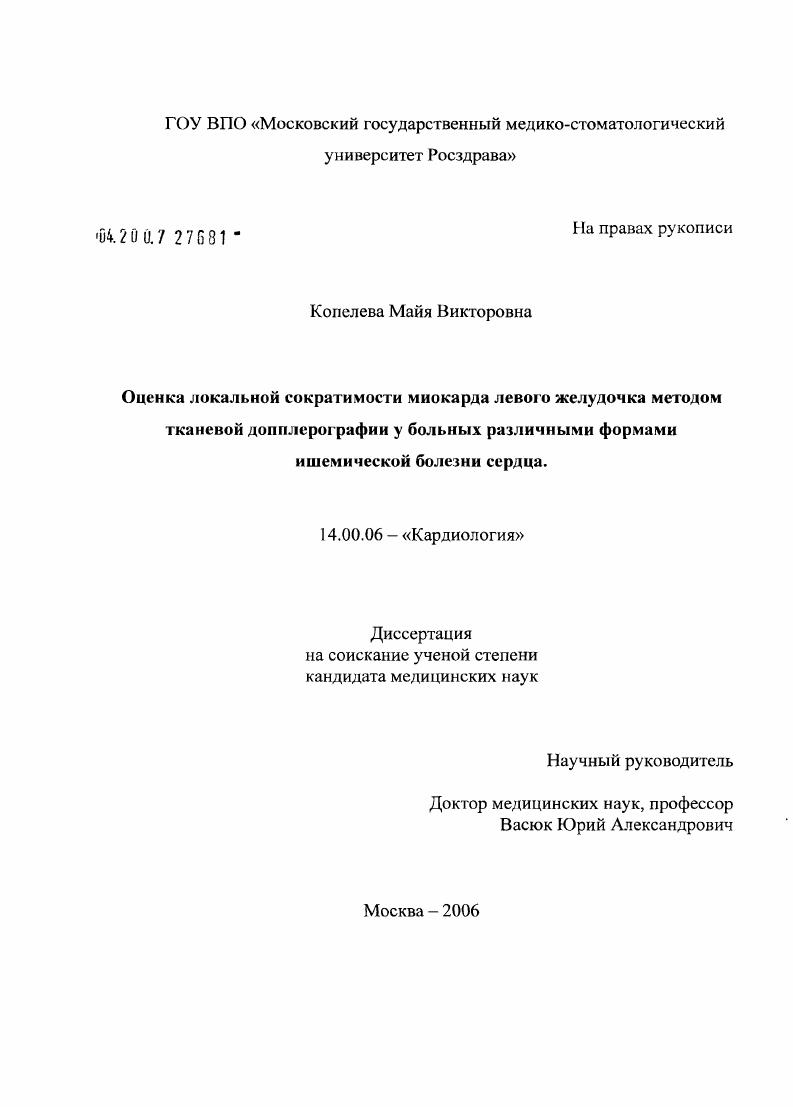 Оценка локальной сократимости миокарда левого желудочка методом тканевой допплерографии у больных различными формами ишемической болезни сердца