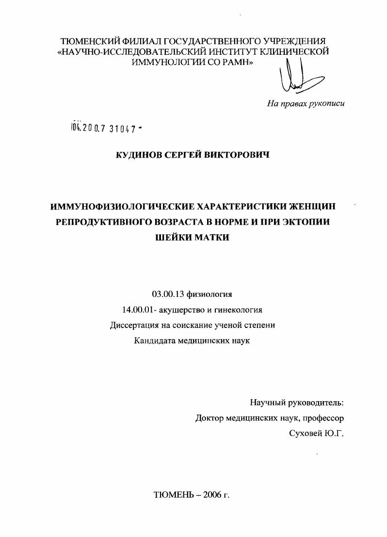 Иммунофизиологические характеристики женщин репродуктивного возраста в норме и при эктопии шейки матки