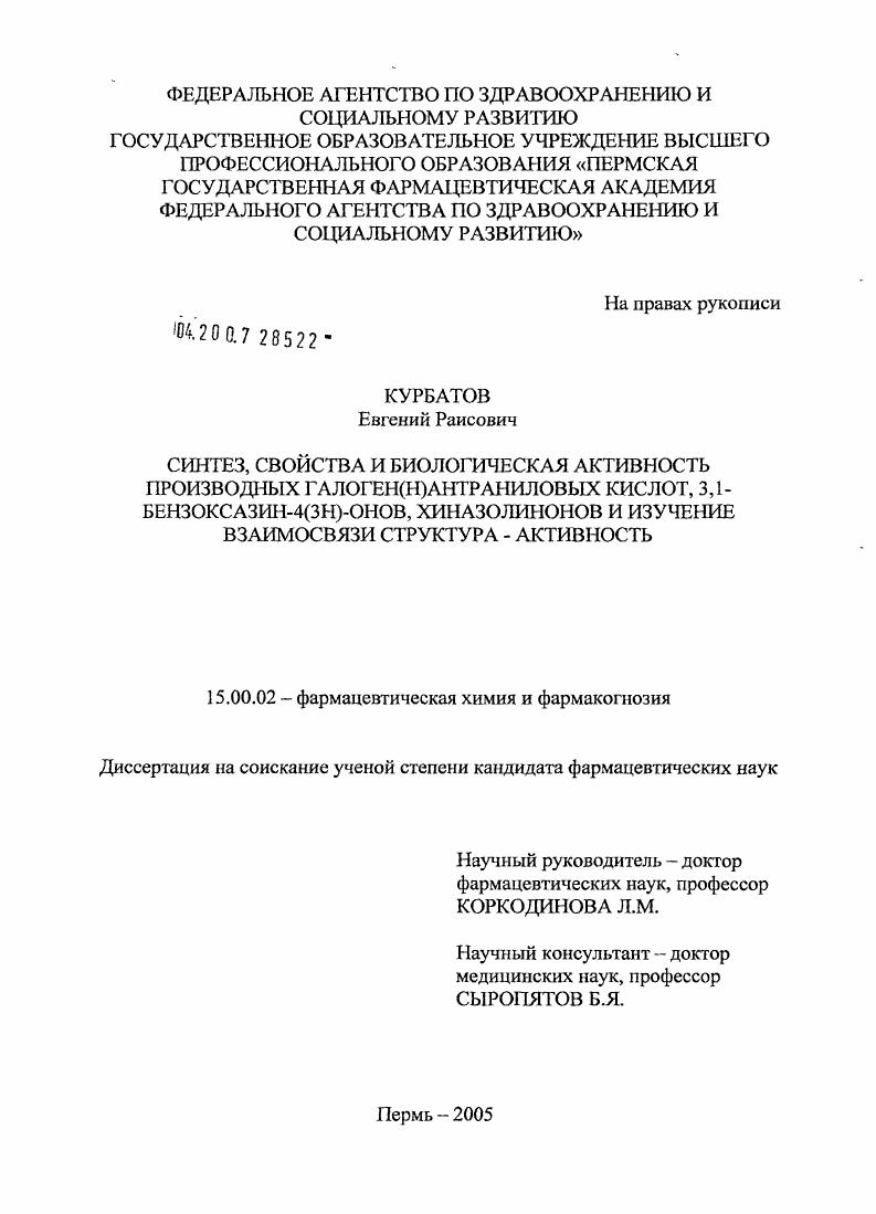 Синтез, свойства и биологическая активность производных галоген(Н)антраниловых кислот, 3,1-бензоксазин-4(3Н)-онов, хиназолинонов и изучение взаимосвязи структура - активность