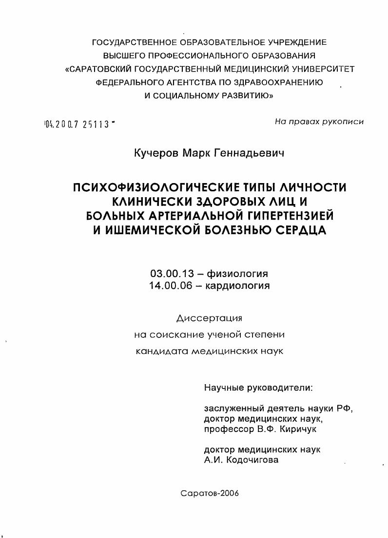 скачать диссертацию Психофизиологические типы личности клинически здоровых лиц и больных артериальной гипертензией и ишемической болезнью сердца Психофизиологические типы личности клинически здоровых лиц и больных артериальной гипертензией и ишемической болезнью сердца