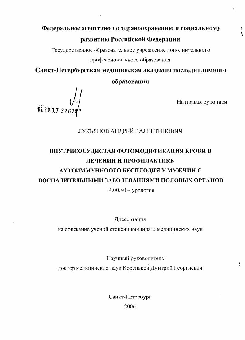 Внутрисосудистая фотомодификация крови в лечении и профилактике аутоиммунного бесплодия у мужчин с воспалительными заболеваниями половых органов