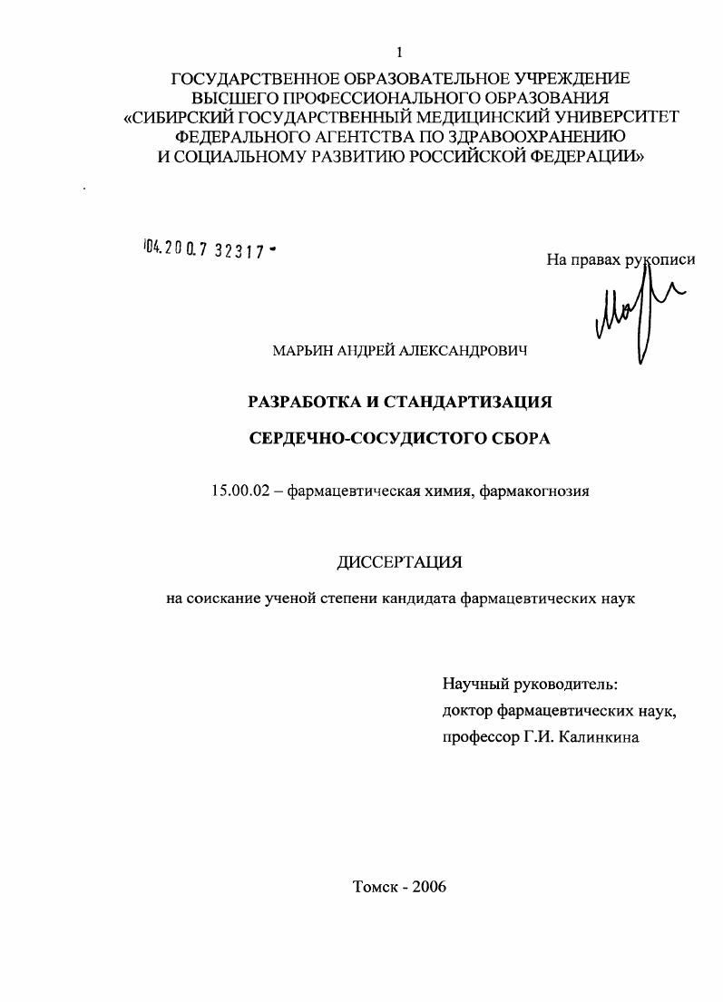 Разработка и стандартизация сердечно-сосудистого сбора