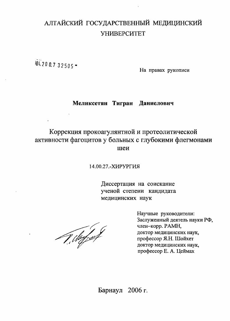 Коррекция прокоагулянтной и протеолитической активности фагоцитов у больных с глубокими флегмонами шеи