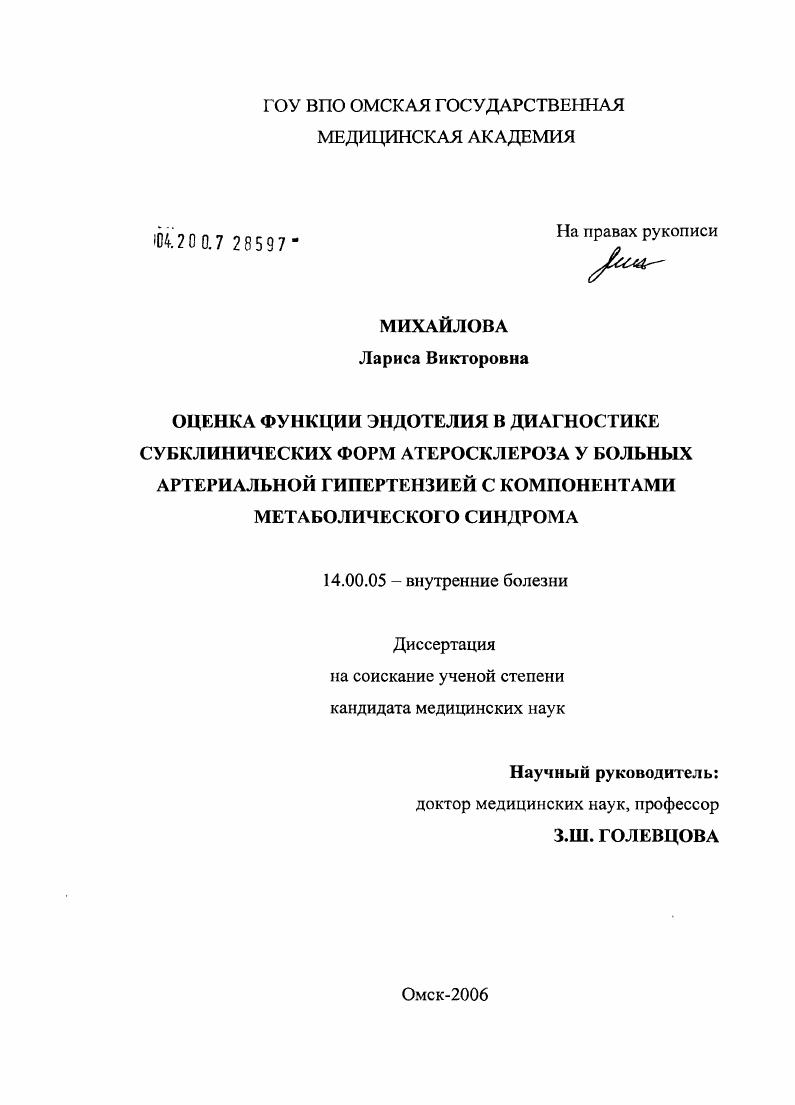 Оценка функции эндотелия в диагностике субклинических форм атеросклероза у больных артериальной гипертензией с компонентами метаболического синдрома