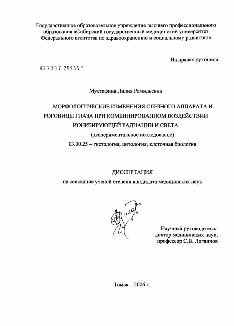 Морфологические изменения слезного аппарата и роговицы при комбинированном воздействии ионизирующей радиации и света
