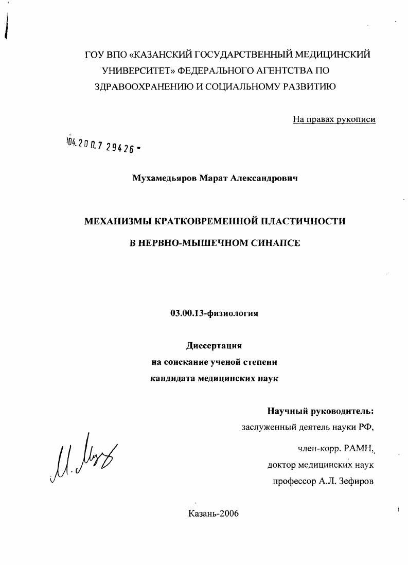 скачать диссертацию Механизмы кратковременной пластичности в нервно-мышечном синапсе Механизмы кратковременной пластичности в нервно-мышечном синапсе