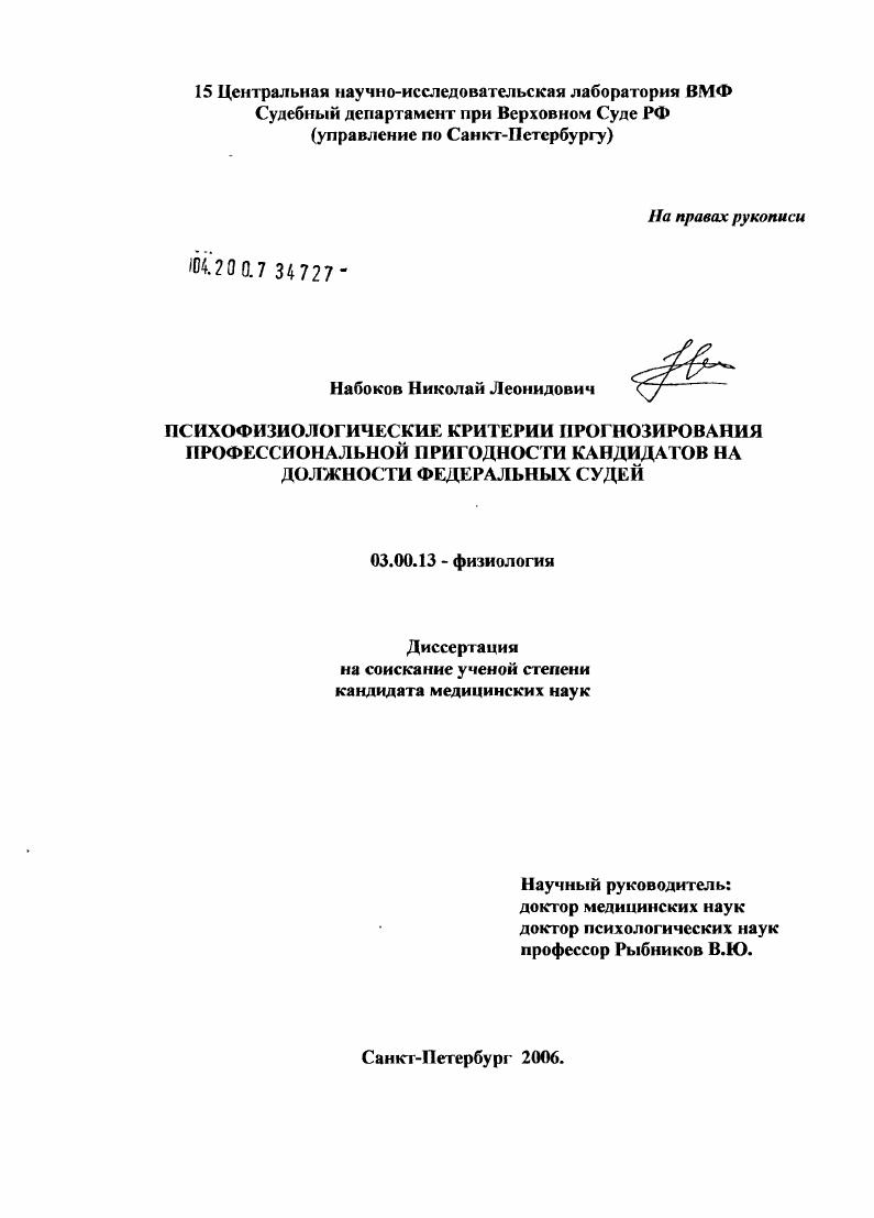 Психофизиологические критерии прогнозирования профессиональной пригодности кандидатов на должности федеральных судей