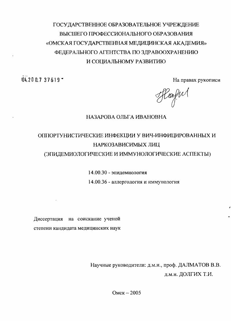 Оппортунистические инфекции у ВИЧ-инфицированных и наркозависимых лиц (эпидемиологические и иммунологические аспекты)