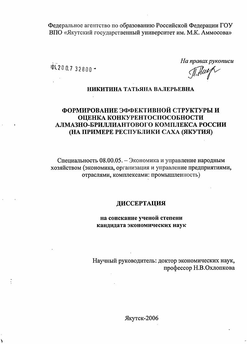 Формирование эффективной структуры и оценка конкурентоспособности алмазно-бриллиантового комплекса России (на примере Республики Саха (Якутия)