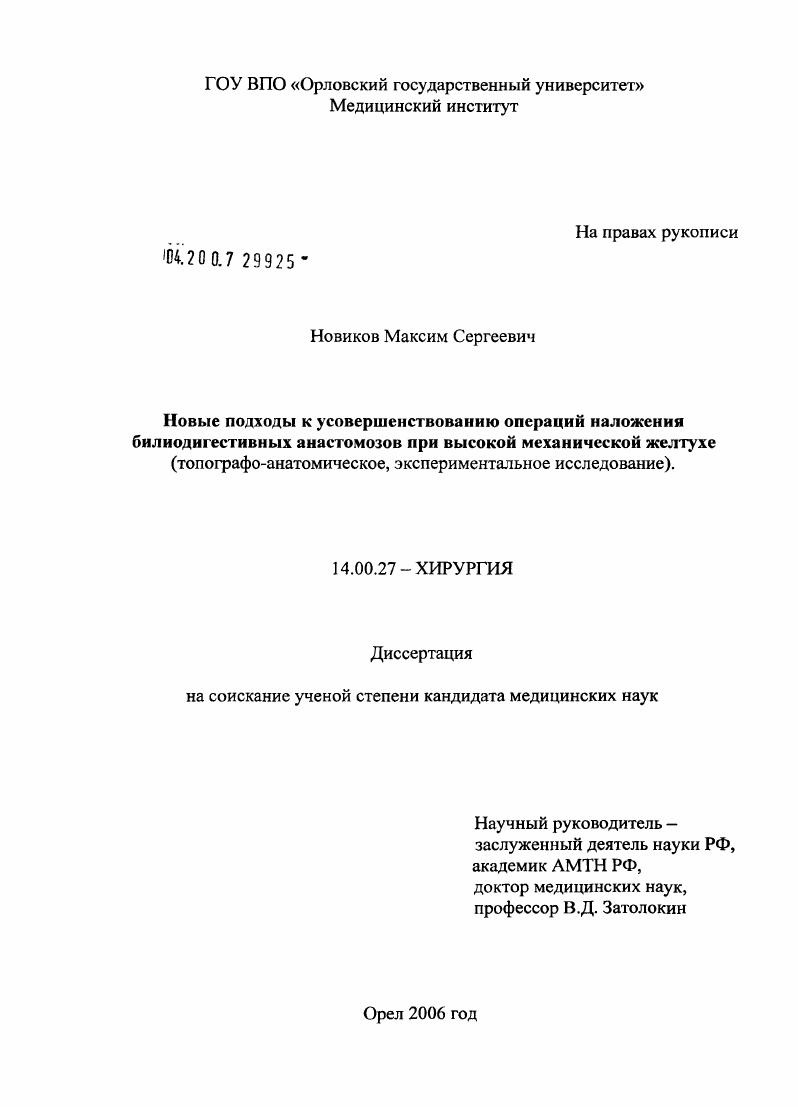 Новые подходы к усовершенствованию операций наложения билиодигестивных анастомозов при высокой механической желтухе (топографо-анатомическое экспериментальное исследование)