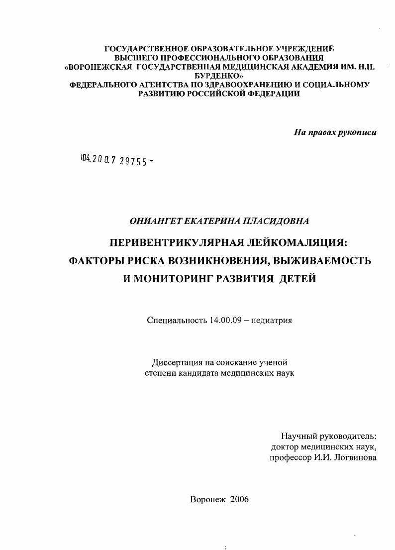 скачать диссертацию Перивентрикулярная лейкомаляция: факторы риска возникновения, выживаемость и мониторинг развития детей Перивентрикулярная лейкомаляция: факторы риска возникновения, выживаемость и мониторинг развития детей