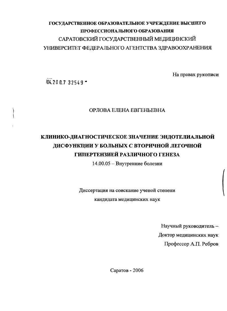 скачать диссертацию Клинико-диагностическое значение эндотелиальной дисфункции у больных с вторичной легочной гипертензией различного генеза Клинико-диагностическое значение эндотелиальной дисфункции у больных с вторичной легочной гипертензией различного генеза
