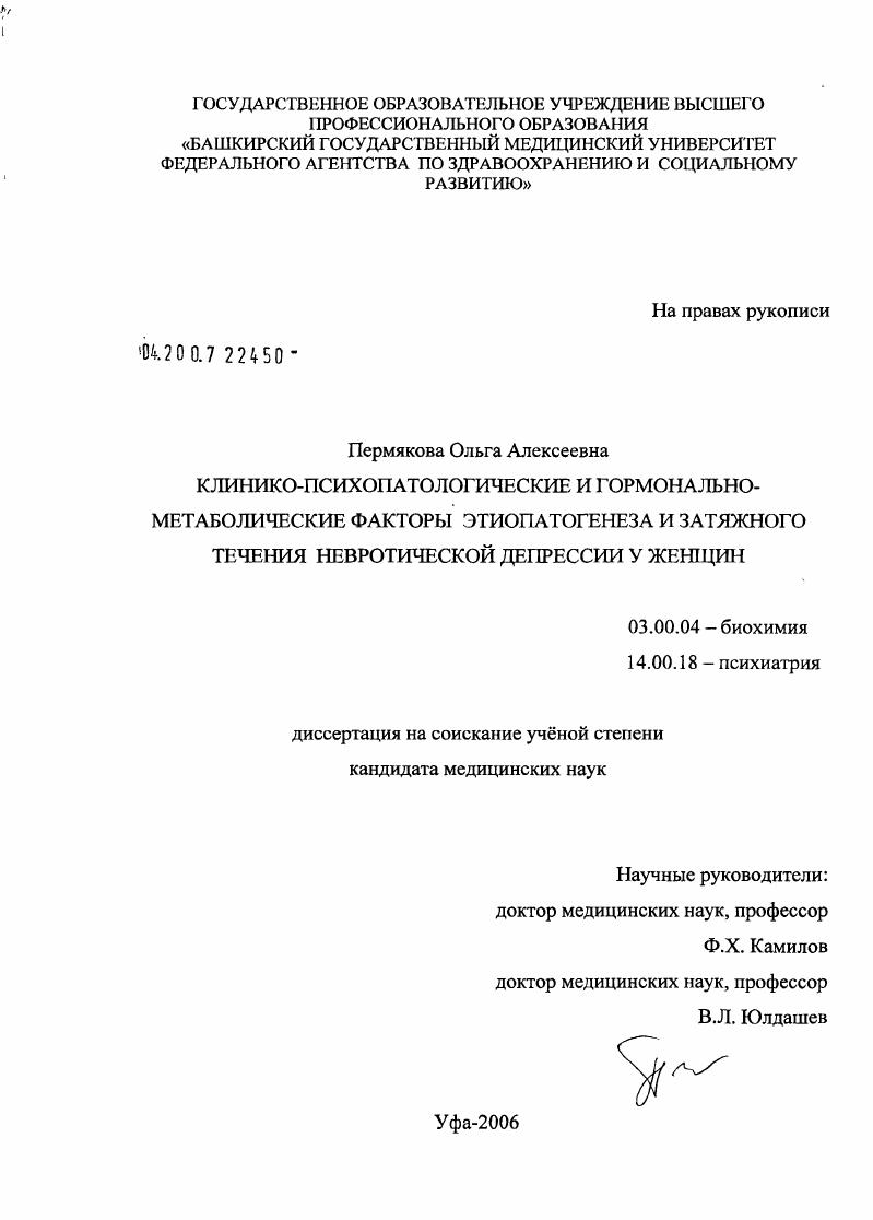 скачать диссертацию Клинико-психопатологические и гормонально-метаболические факторы этиопатогенеза и затяжного течения невротической депрессии у женщин Клинико-психопатологические и гормонально-метаболические факторы этиопатогенеза и затяжного течения невротической депрессии у женщин