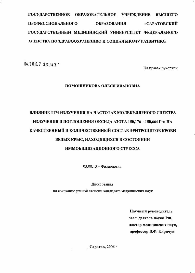 скачать диссертацию Влияние ТГЧ-излучения на частотах молекулярного спектра излучения и поглощения оксида азота 150,176 - 150,664 Ггц на качественный и количественный состав эритроцитов крови белых крыс, находящихся в со Влияние ТГЧ-излучения на частотах молекулярного спектра излучения и поглощения оксида азота 150,176 - 150,664 Ггц на качественный и количественный состав эритроцитов крови белых крыс, находящихся в со