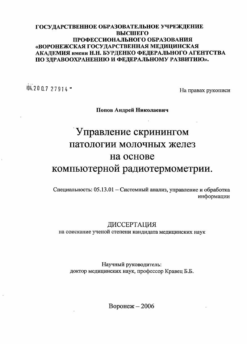 Управление скринингом патологии молочных желез на основе компьютерной радиотермометрии