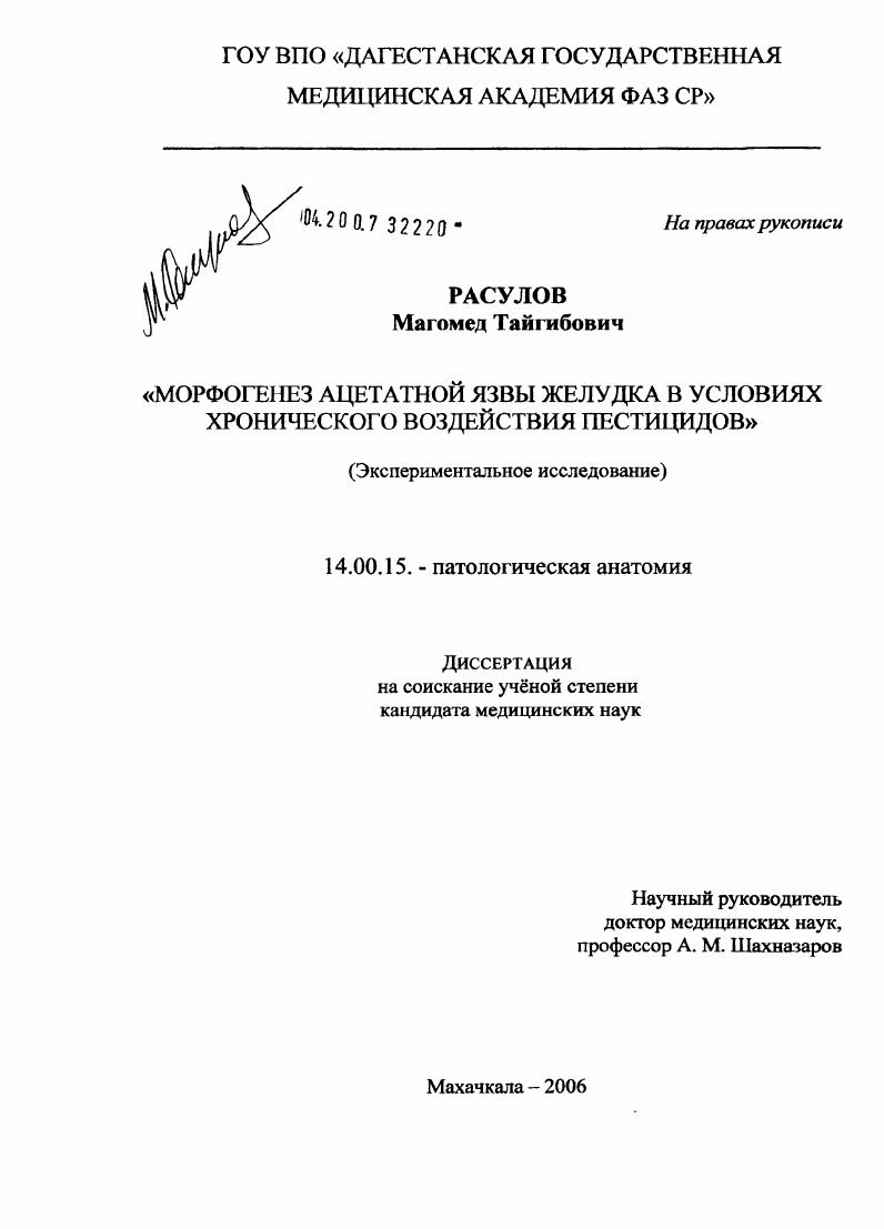 скачать диссертацию Морфогенез ацетатной язвы желудка в условиях хронического воздействия пестицидов Морфогенез ацетатной язвы желудка в условиях хронического воздействия пестицидов