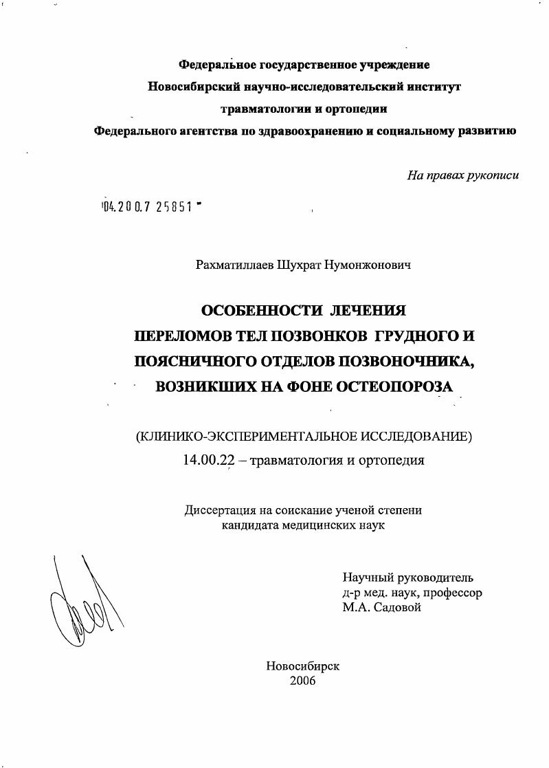 Особенности лечения переломов тел позвонков грудного и поясничного отделов позвоночника, возникших на фоне остеопороза