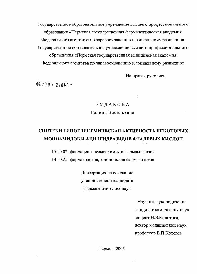 Синтез и гипогликемическая активность некоторых моноамидов и ацилгидразидов фталевых кислот