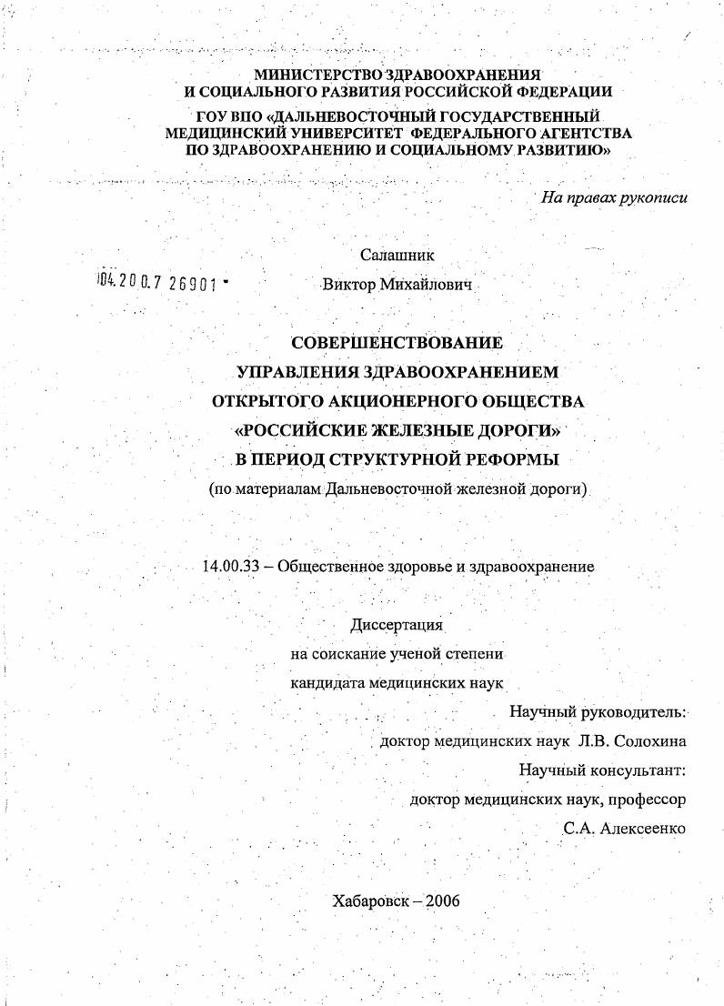 Совершенствование управления здравоохранением открытого акционерного общества "Российские железные дороги" в условиях структурной реформы (по материалам Дальневосточной железной дороги)