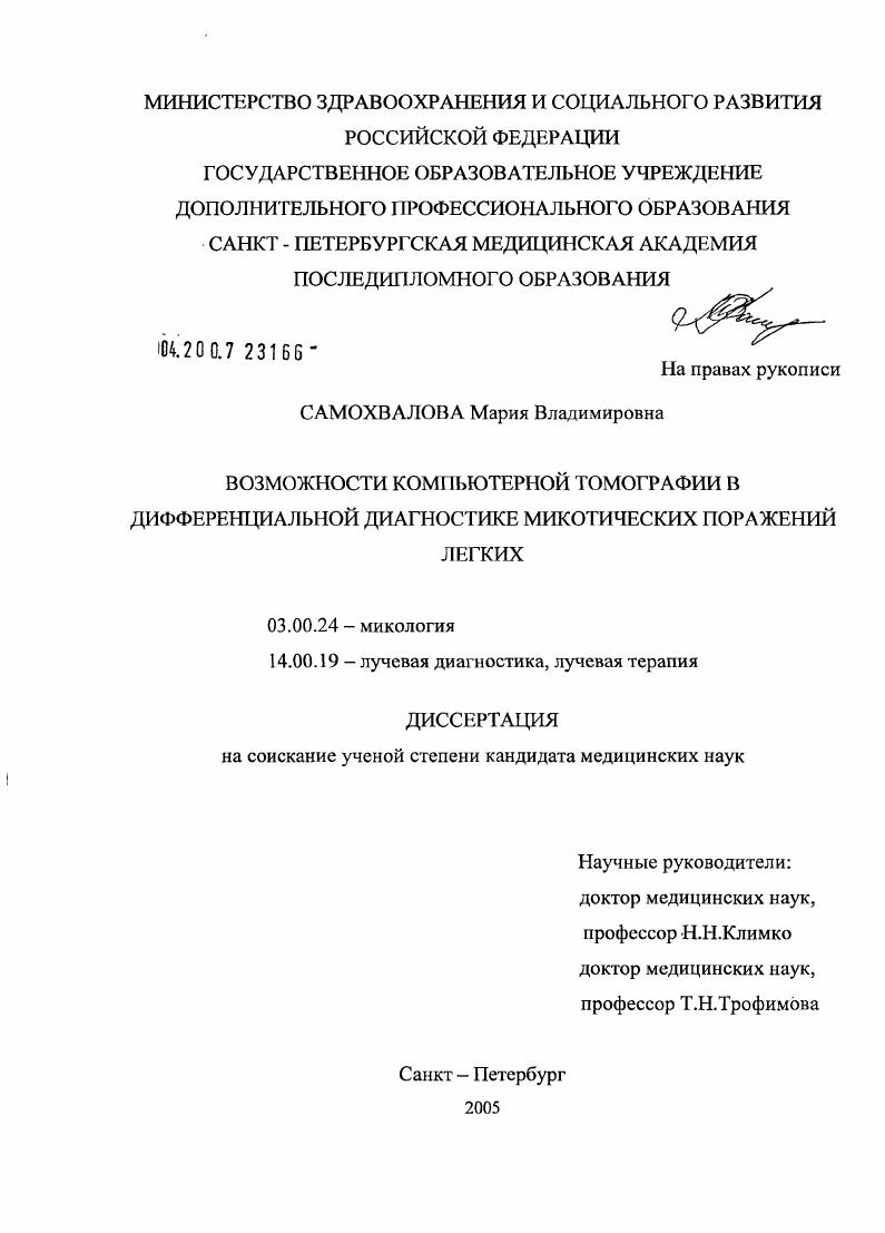 Возможности компьютерной томографии в дифференциальной диагностике микотических поражений легких