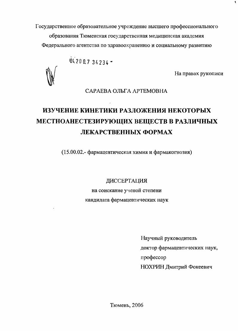 Изучение кинетики разложения некоторых местноанестезирующих веществ в различных лекарственных формах