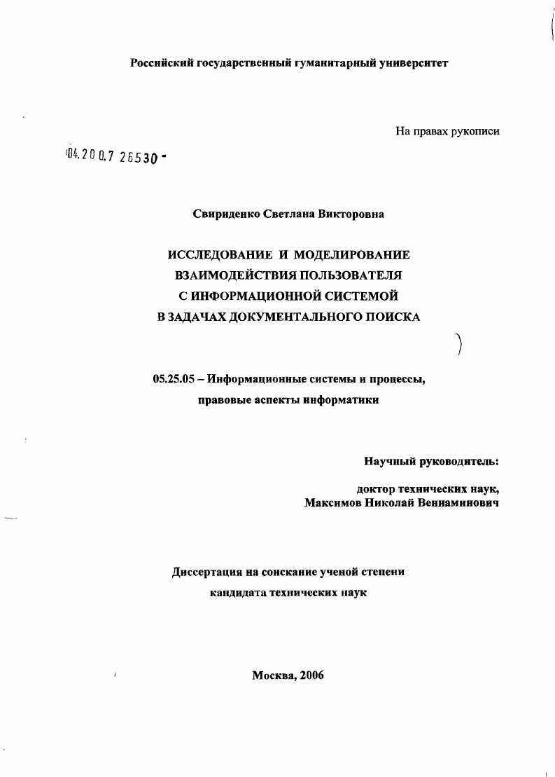 Исследование и моделирование взаимодействия пользователя с информационной системой в задачах документального поиска