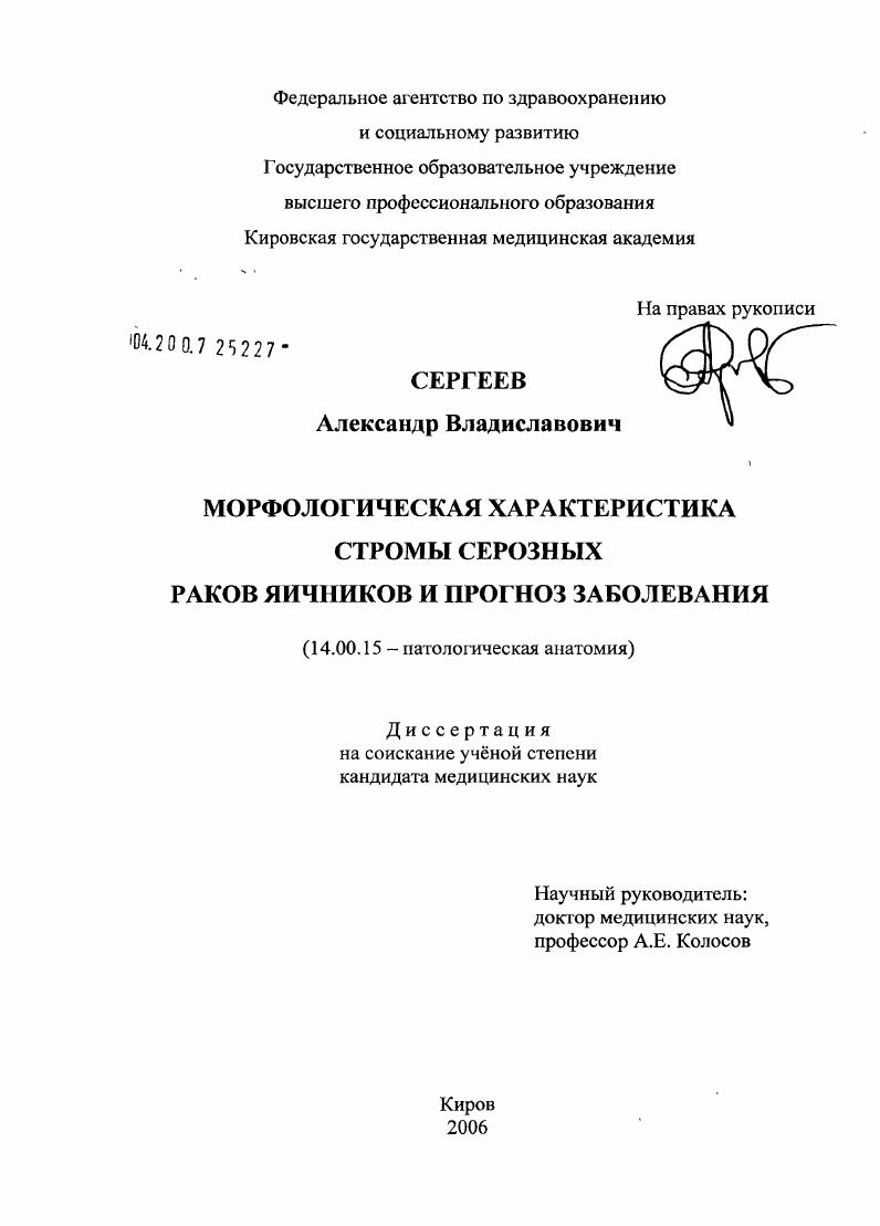 Морфологическая характеристика стромы серозных раков яичников и прогноз заболевания