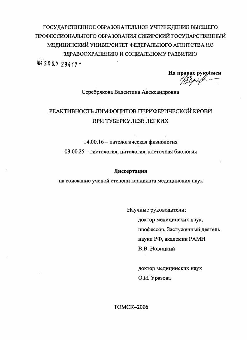 Реактивность лимфоцитов периферической крови при туберкулезе легких