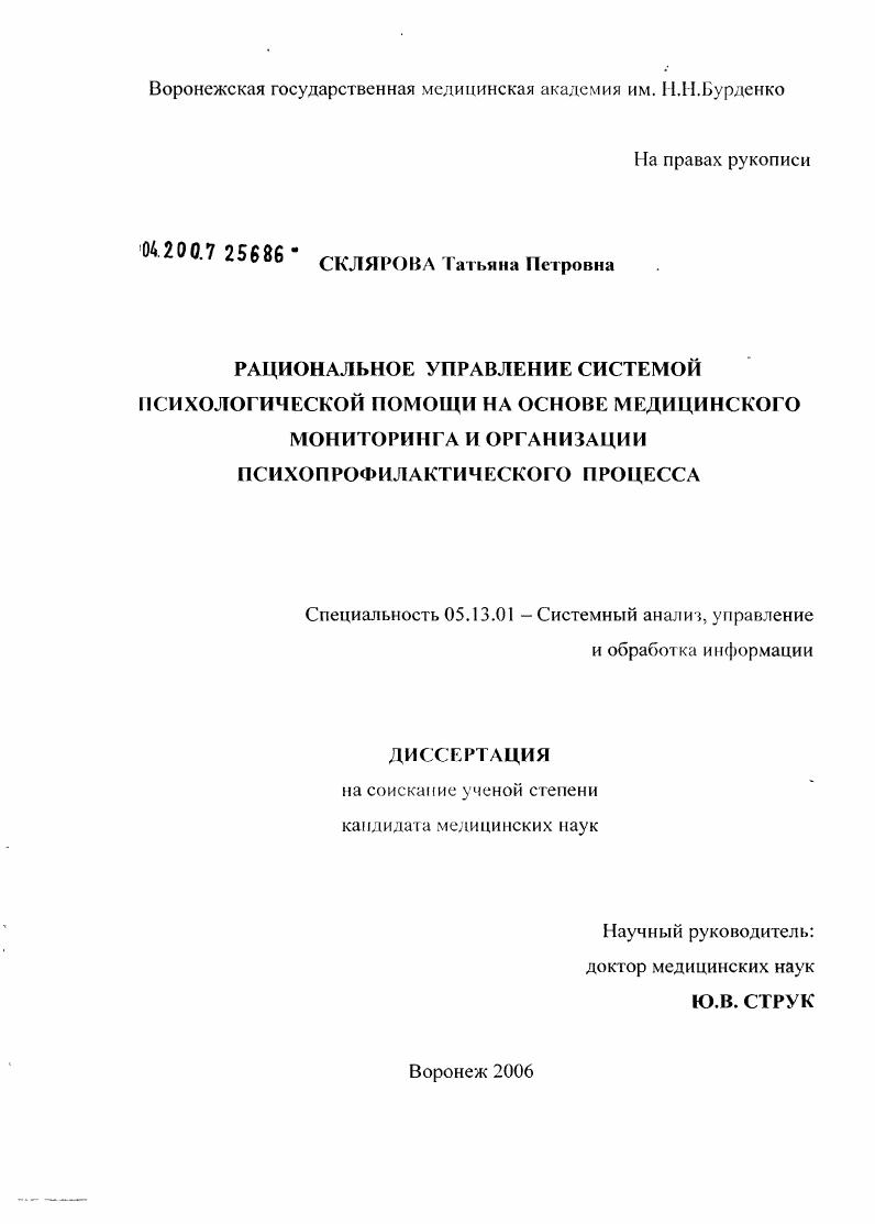 Рациональное управление системой психологической помощи на основе медицинского мониторинга и организации психопрофилактического процесса