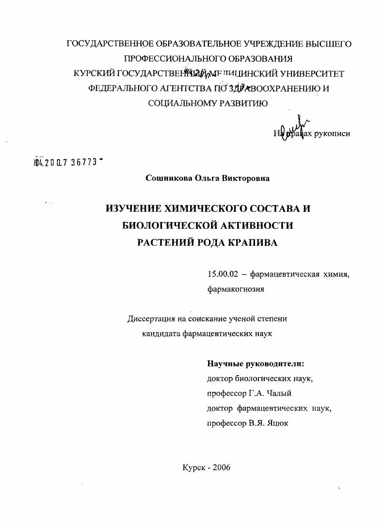 Изучение химического состава и биологической активности растений рода крапива