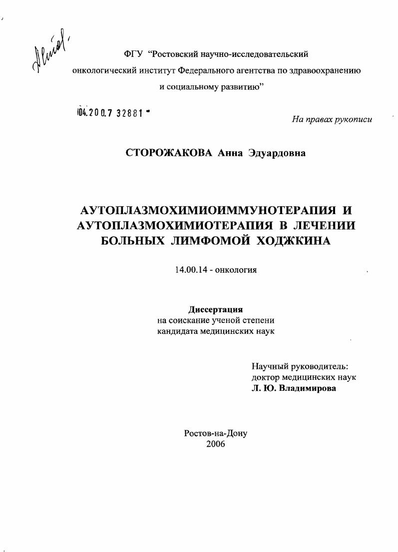 Аутоплазмохимиоиммунотерапия и аутоплазмохимиотерапия в лечении больных лимфомой Ходжкина
