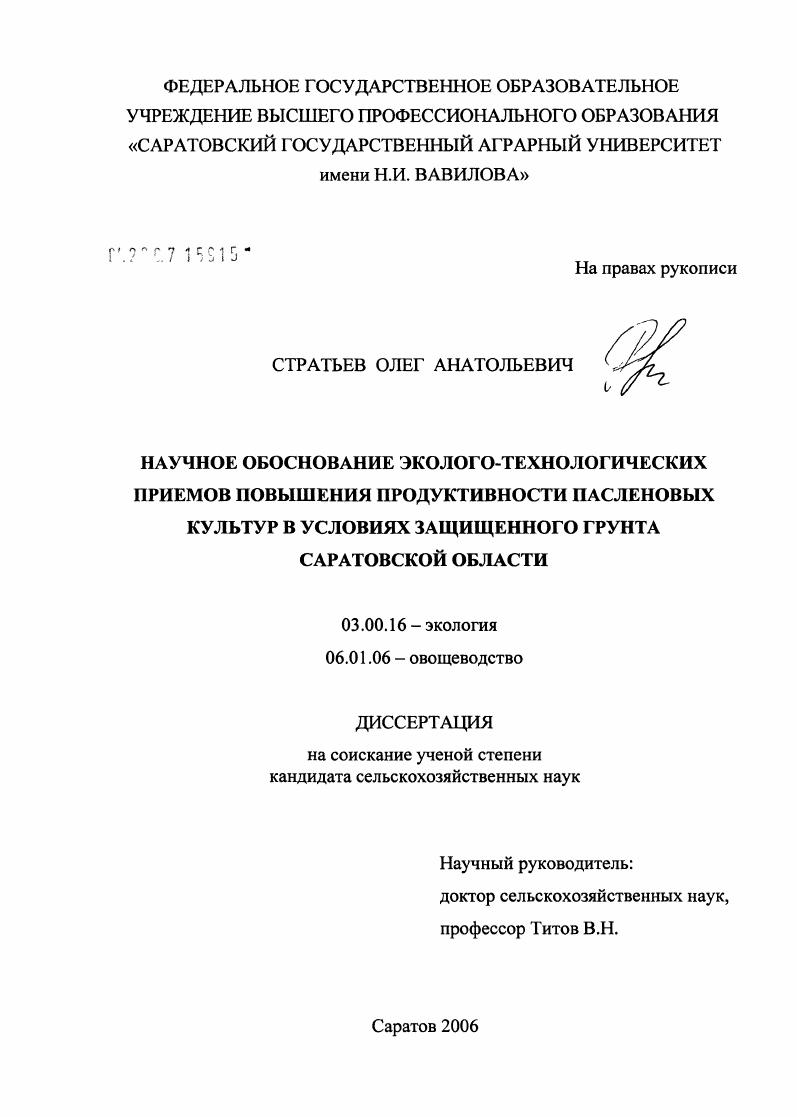 скачать диссертацию Научное обоснование эколого-технологических приемов повышения продуктивности пасленовых культур в условиях защищенного грунта Саратовской обл. Научное обоснование эколого-технологических приемов повышения продуктивности пасленовых культур в условиях защищенного грунта Саратовской обл.