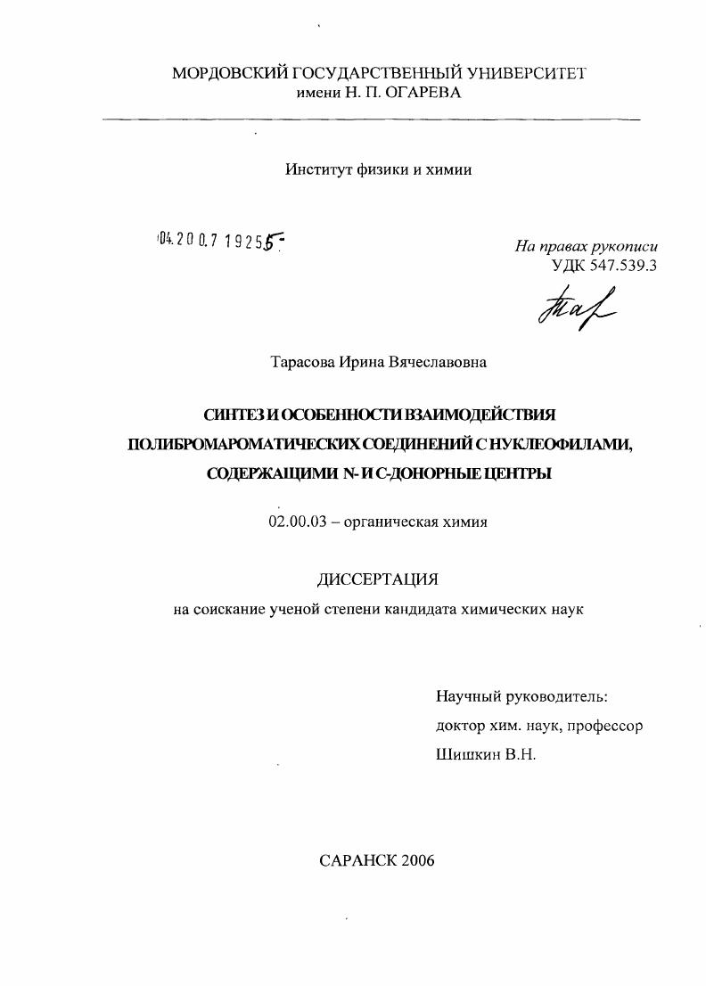 Синтез и особенности взаимодействия полибромароматических соединений с нуклеофилами, содержащими N- и С-донорные центры