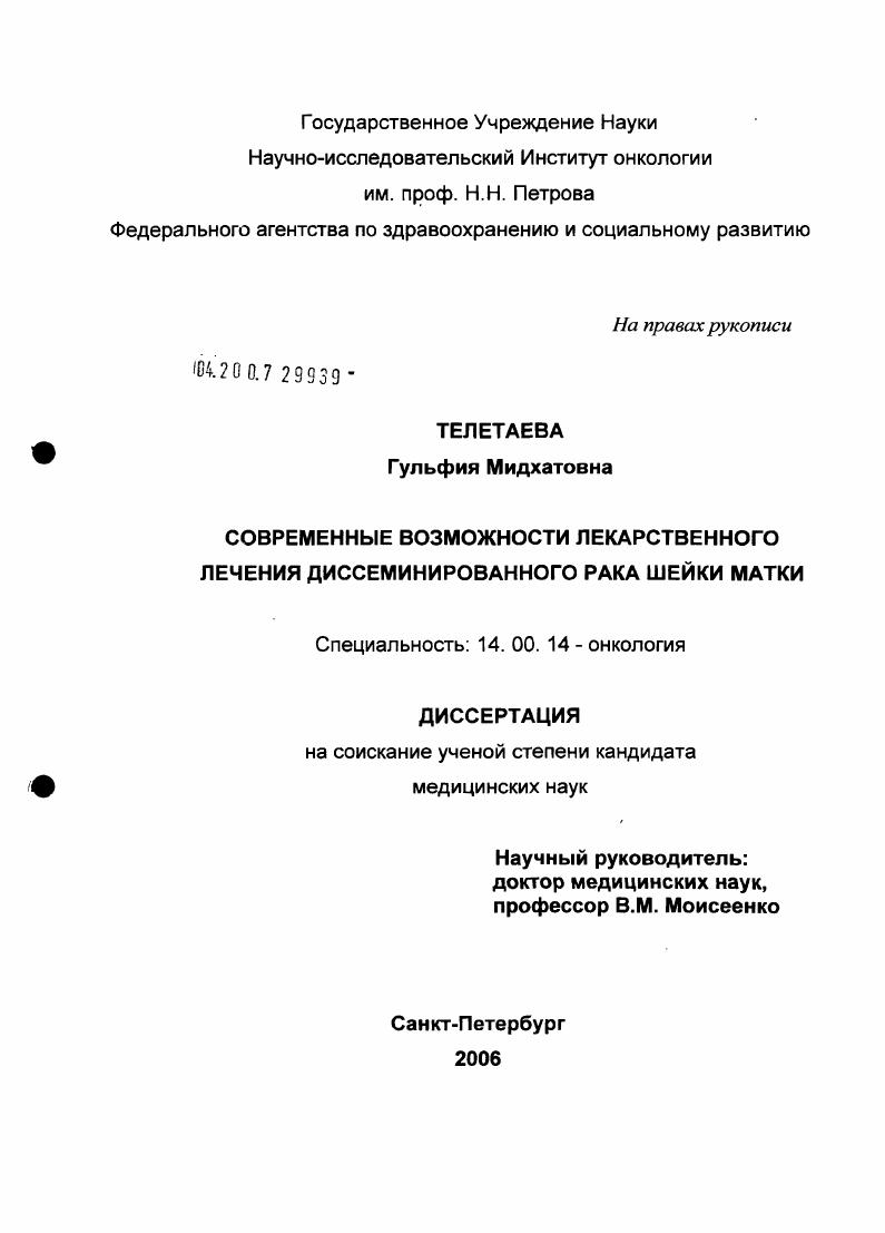 Современные возможности лекарственного лечения диссеминированного рака шейки матки
