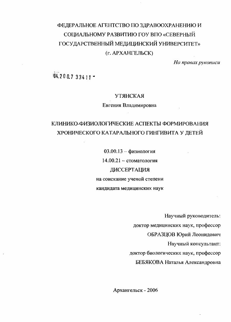 скачать диссертацию Клинико-физиологические аспекты формирования хронического катарального гингивита у детей Клинико-физиологические аспекты формирования хронического катарального гингивита у детей