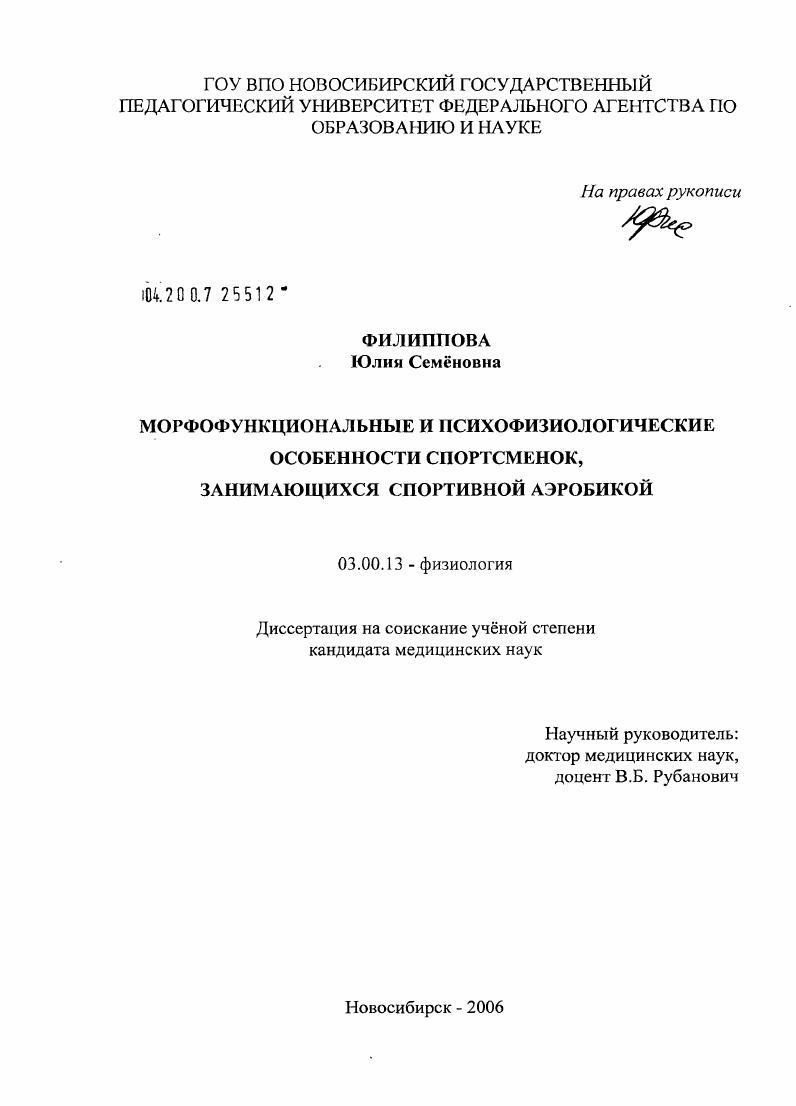 Морфофункциональные и психофизиологические особенности спортсменок, занимающихся спортивной аэробикой