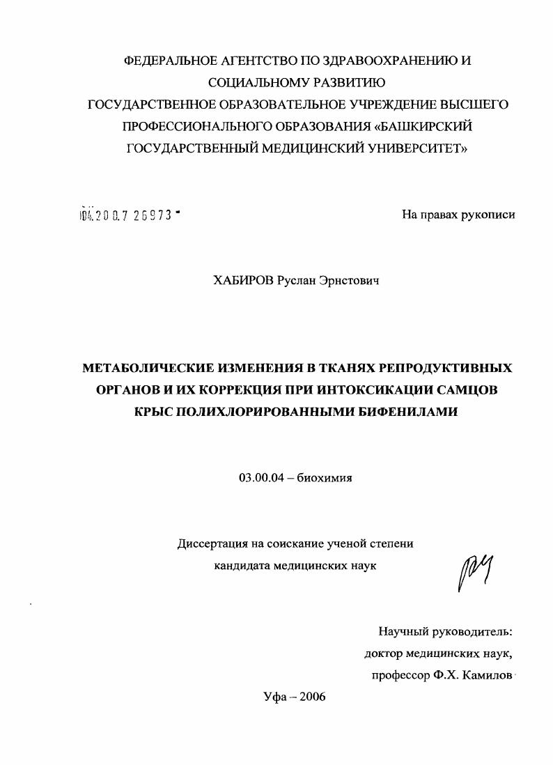 скачать диссертацию Метаболические изменения в тканях репродуктивных органов и их коррекция при интоксикации самцов крыс полихлорированными бифенилами Метаболические изменения в тканях репродуктивных органов и их коррекция при интоксикации самцов крыс полихлорированными бифенилами