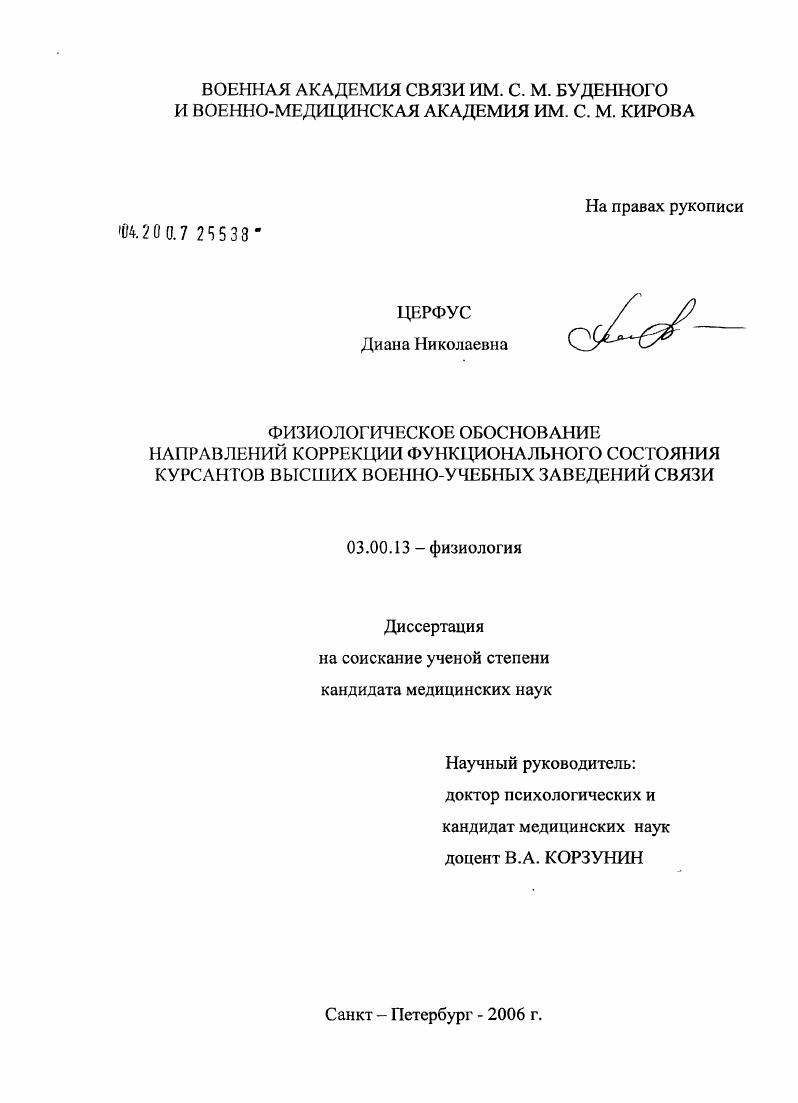 Физиологическое обоснование направлений коррекции функционального состояния курсантов высших военно-учебных заведений связи