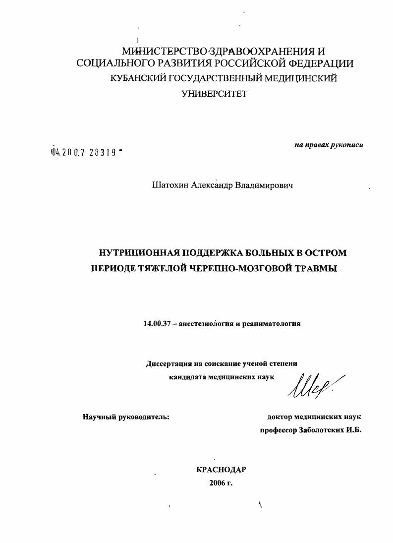скачать диссертацию Нутриционная поддержка больных в остром периоде тяжелой черепно-мозговой травмы Нутриционная поддержка больных в остром периоде тяжелой черепно-мозговой травмы