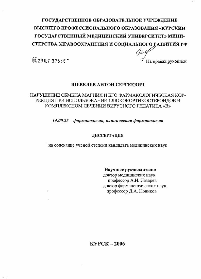 Нарушение обмена магния и его фармакологическая коррекции при использовании глюкокортикостероидов в комплексном лечении вирусного гепатита "В"